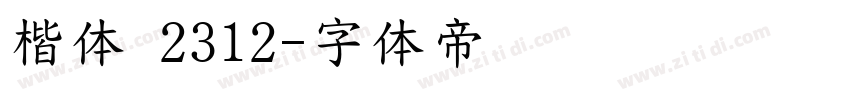 楷体 2312字体转换